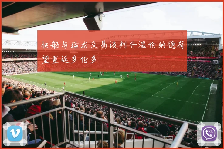快船与猛龙交易谈判升温伦纳德有望重返多伦多