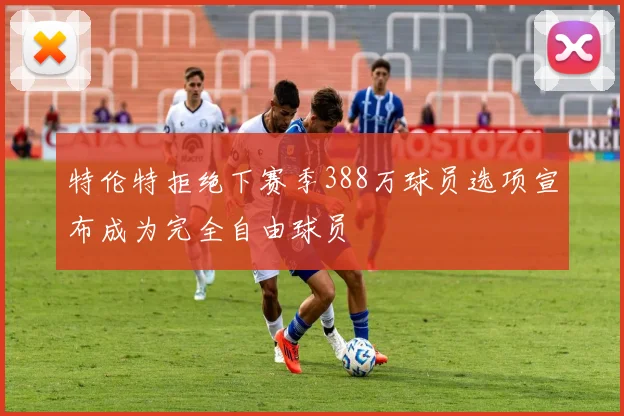特伦特拒绝下赛季388万球员选项宣布成为完全自由球员