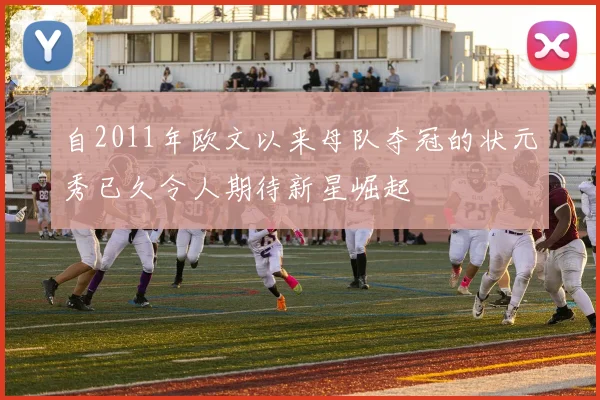 自2011年欧文以来母队夺冠的状元秀已久令人期待新星崛起