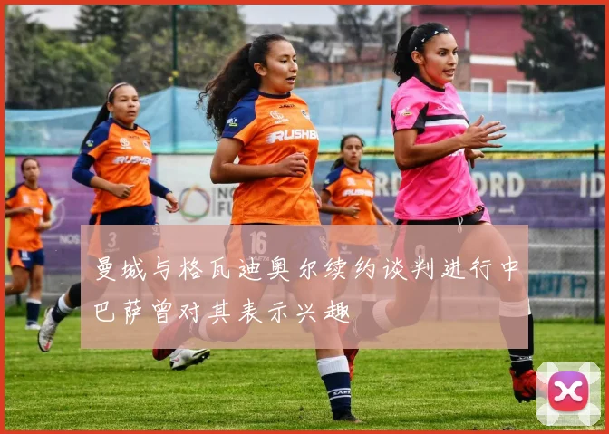 曼城与格瓦迪奥尔续约谈判进行中巴萨曾对其表示兴趣