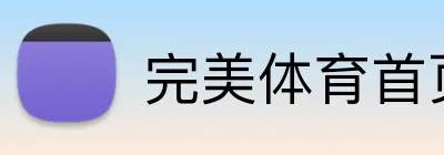 完美体育首页官网 Logo